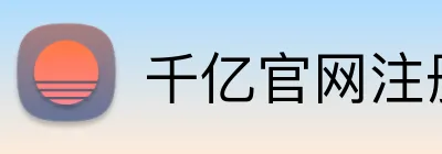 千亿官网注册 Logo